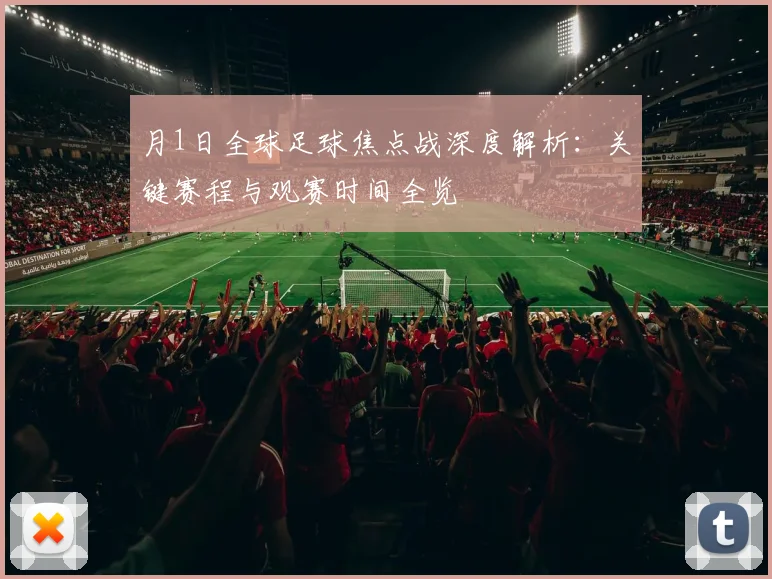 月1日全球足球焦点战深度解析:关键赛程与观赛时间全览