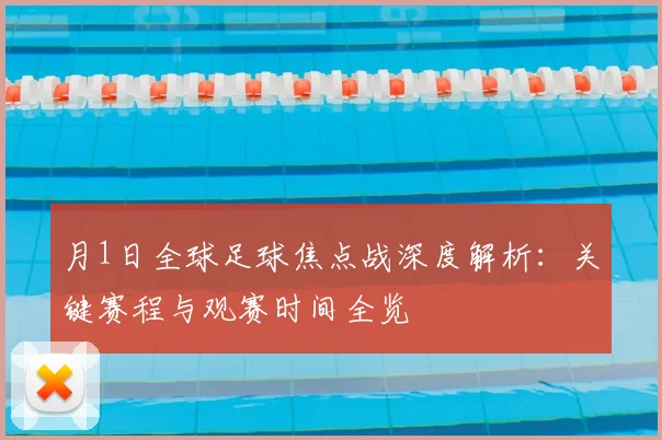 月1日全球足球焦点战深度解析：关键赛程与观赛时间全览
