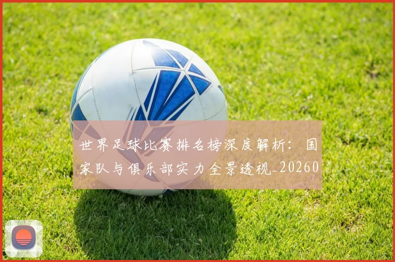 世界足球比赛排名榜深度解析：国家队与俱乐部实力全景透视_20260609201509