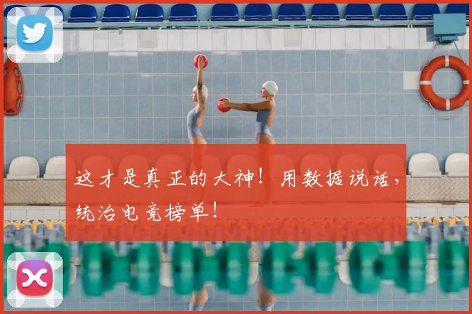 这才是真正的大神!用数据说话,统治电竞榜单!