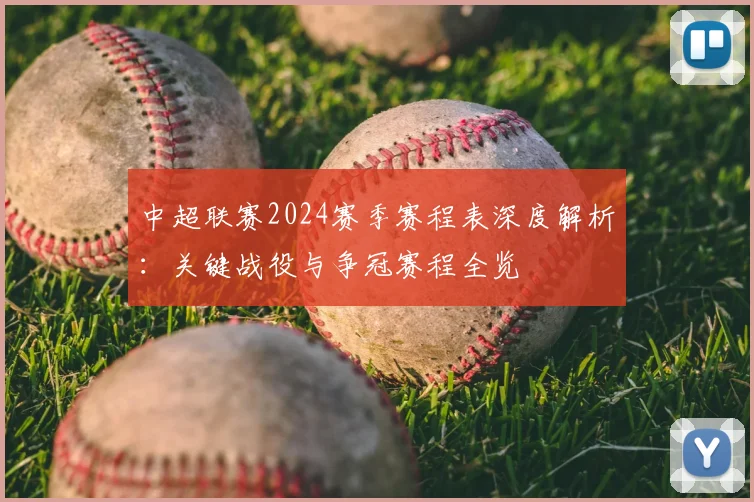 中超联赛2024赛季赛程表深度解析：关键战役与争冠赛程全览