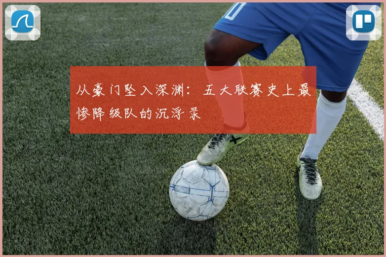 从豪门坠入深渊：五大联赛史上最惨降级队的沉浮录