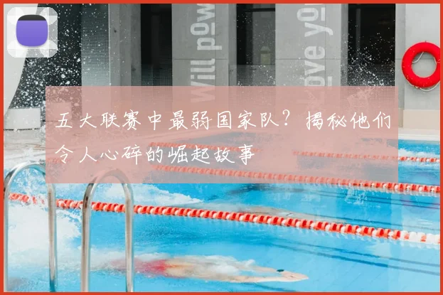 五大联赛中最弱国家队?揭秘他们令人心碎的崛起故事