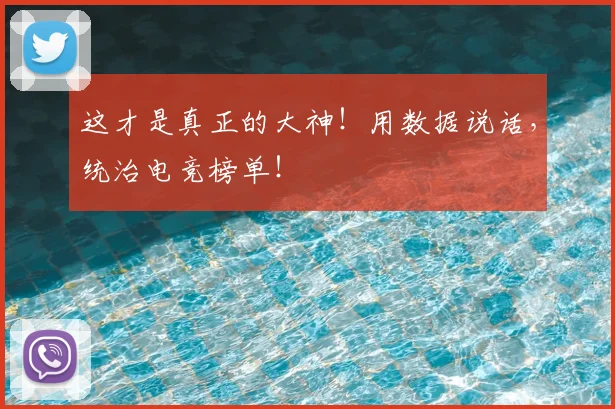 这才是真正的大神！用数据说话，统治电竞榜单！