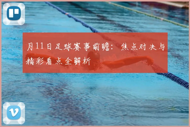 月11日足球赛事前瞻:焦点对决与精彩看点全解析